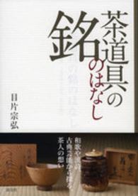 茶道具の銘のはなし 和歌や漢詩､古典芸能から探る､茶人の想い