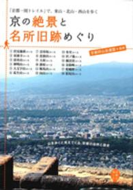 京の絶景と名所旧跡めぐり 「京都一周トレイル」で、東山・北山・西山を歩く 京都を愉しむ