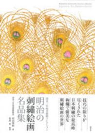 明治の刺繍絵画名品集 清水三年坂美術館コレクション