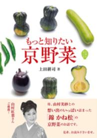 もっと知りたい京野菜 京都を愉しむ