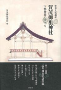 賀茂御祖神社 世界文化遺産  下鴨神社のすべて