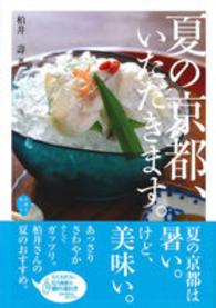 夏の京都、いただきます。 京都を愉しむ