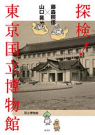 探検!東京国立博物館