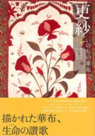 更紗 いのちの華布