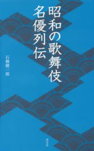 昭和の歌舞伎名優列伝 淡交新書
