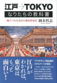 一冊でつかむ東京の都市形成史 江戸→TOKYOなりたちの教科書