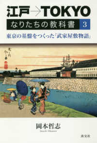 東京の基盤をつくった「武家屋敷物語」 江戸→TOKYOなりたちの教科書