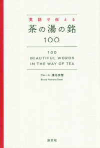 英語で伝える茶の湯の銘100