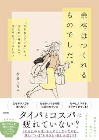 余裕はつくれるものでした。 "生き急いでいる"人に伝えたい時間と心にゆとりをつくるヒント