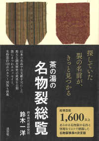 茶の湯の名物裂総覧