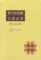 新学校保健実務必携