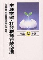 生涯学習・社会教育行政必携 平成12年版