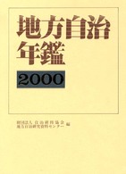 地方自治年鑑 平成12年版