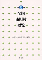 全国市町村要覧 平成13年版