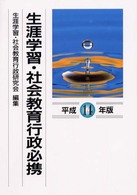生涯学習･社会教育行政必携