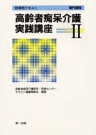 高齢者痴呆介護実践講座  2 研修用テキスト-基礎課程