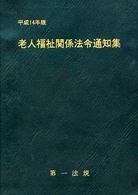 老人福祉関係法令通知集 平成14年版