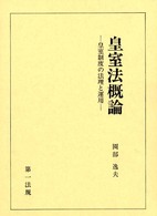 皇室法概論 皇室制度の法理と運用