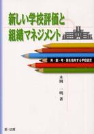 新しい学校評価と組織ﾏﾈｼﾞﾒﾝﾄ 共･創･考･開を指向する学校経営