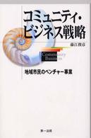 コミュニティ・ビジネス戦略 地域市民のベンチャー事業