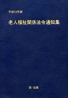老人福祉関係法令通知集 平成15年版