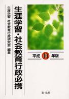 生涯学習・社会教育行政必携 平成16年版