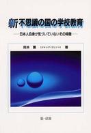 新不思議の国の学校教育 日本人自身が気づいていないその特徴. 新版