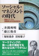 ｿｰｼｬﾙ･ﾏﾈｼﾞﾒﾝﾄの時代 : 関係づくりと課題解決の社会的技法