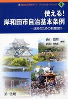 使える!岸和田市自治基本条例 活用のための制度設計