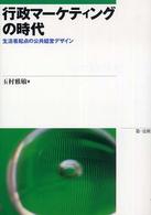 行政マーケティングの時代 生活者起点の公共経営デザイン