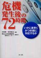 危機発生後の72時間