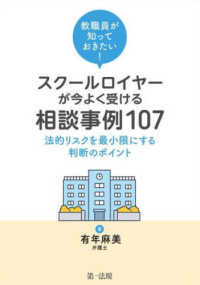教職員が知っておきたい!スクールロイヤーが今よく受ける相談事例107 法的リスクを最小限にする判断のポイント