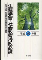 生涯学習・社会教育行政必携 平成20年版