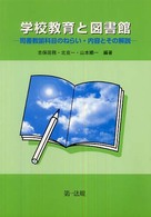 学校教育と図書館 第2刷 司書教諭科目のねらい・内容とその解説