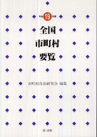 全国市町村要覧 平成19年版