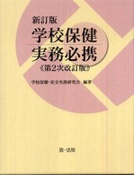 学校保健実務必携
