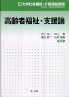 高齢者福祉・支援論