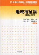 地域福祉論 理論と方法