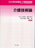 介護技術論