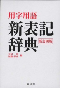 用字用語新表記辞典