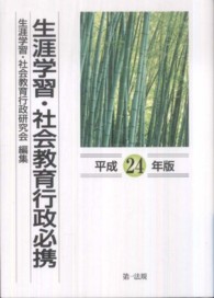 生涯学習・社会教育行政必携 平成24年版