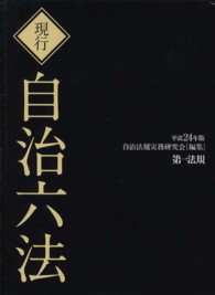 現行自治六法 平成24年版 2 諸法編