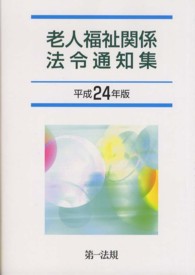 老人福祉関係法令通知集 平成24年版