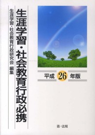 生涯学習・社会教育行政必携 平成26年版