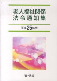 老人福祉関係法令通知集 平成25年版