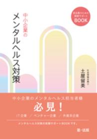 中小企業のメンタルヘルス対策 担当者のための実務サポートBook