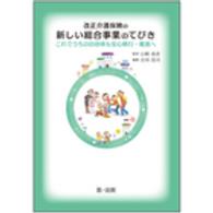 改正介護保険の新しい総合事業のてびき これでうちの自治体も安心移行・推進へ