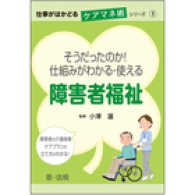 そうだったのか!仕組みがわかる・使える障害者福祉 仕事がはかどるケアマネ術シリーズ