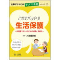 これでバッチリ!生活保護 利用者サポートのための連携と手続き 仕事がはかどるケアマネ術シリーズ