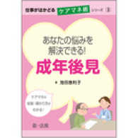 あなたの悩みを解決できる!成年後見 仕事がはかどるケアマネ術シリーズ
